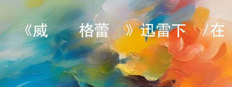 陳紅衛發布《威爾與格蕾絲》迅雷下載/在線觀看-都市情感-美劇天堂